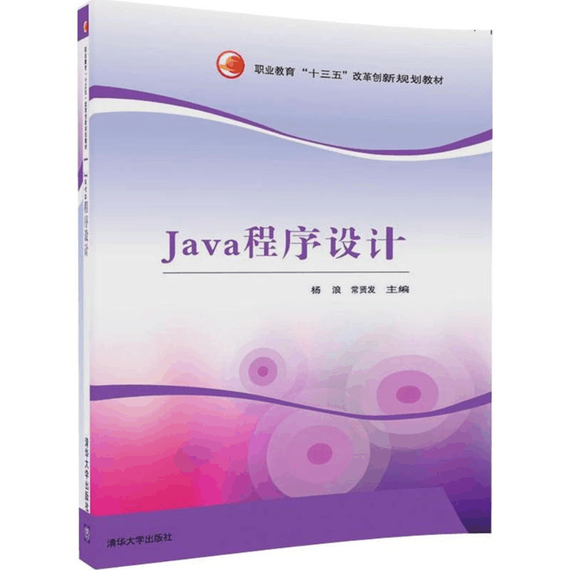 [M]Java程序设计-9787302478744图片