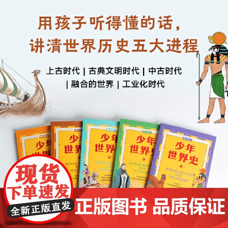 [央视网]少年世界史 全5册 易中天 罗永浩 押沙龙写给中国孩子的好读 好懂 有温度的世界史 120幅双色插图 SS高清大图