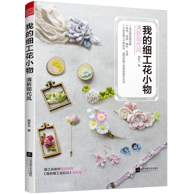 正版新书】我的细工花小物.清新现代风如虹儿9787559453778
