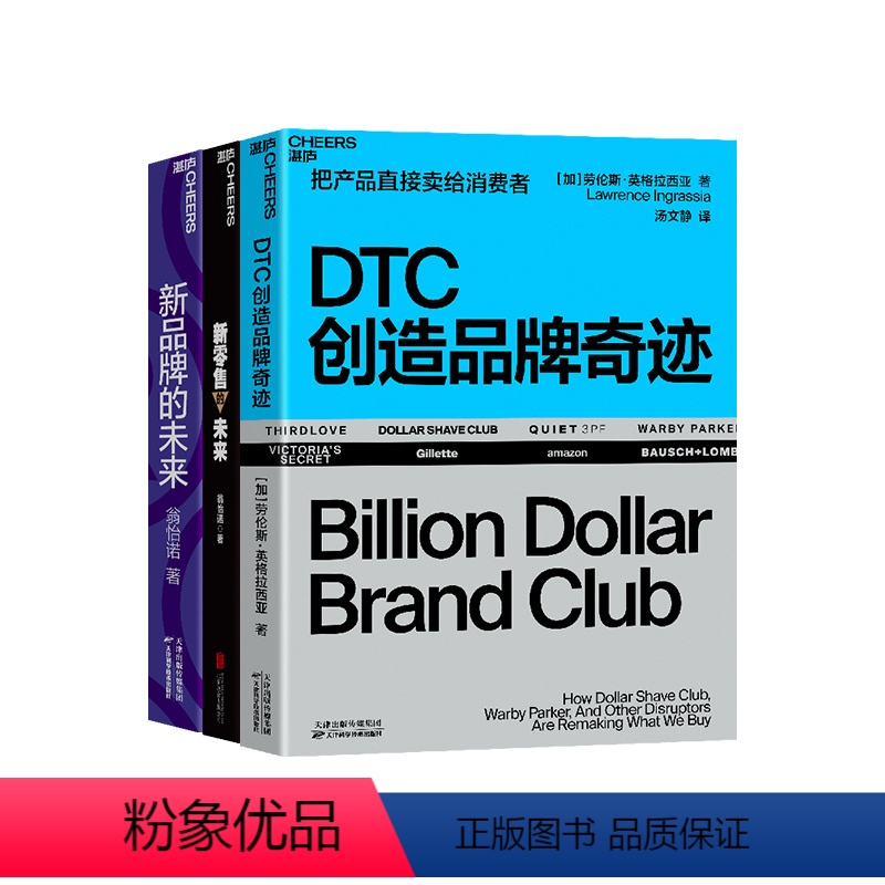 【正版】湛庐DTC创造品牌奇迹+新品牌的未来+新零售的未来 市场营销商业管理企业经营管理品牌打造书籍
