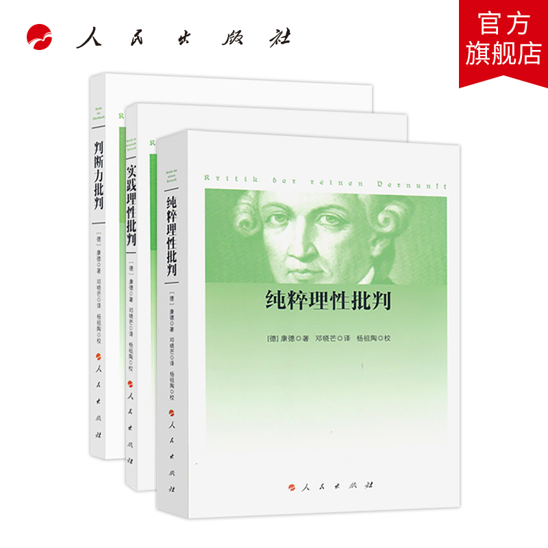 [正版]康德经典著作三大批判纯粹理性批判 实践理性批判 判断力批判邓晓芒译外国哲学