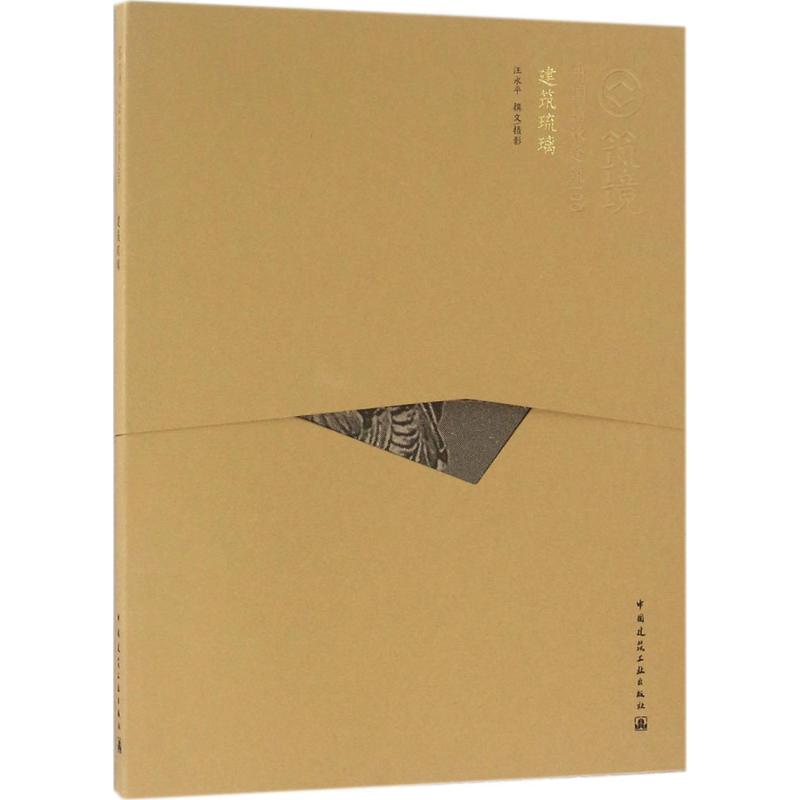 建筑琉璃(中文版)高清大图