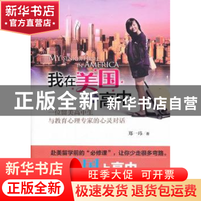 正版 我在美国上高中:一位留美高中生与教育心理专家的心灵对话