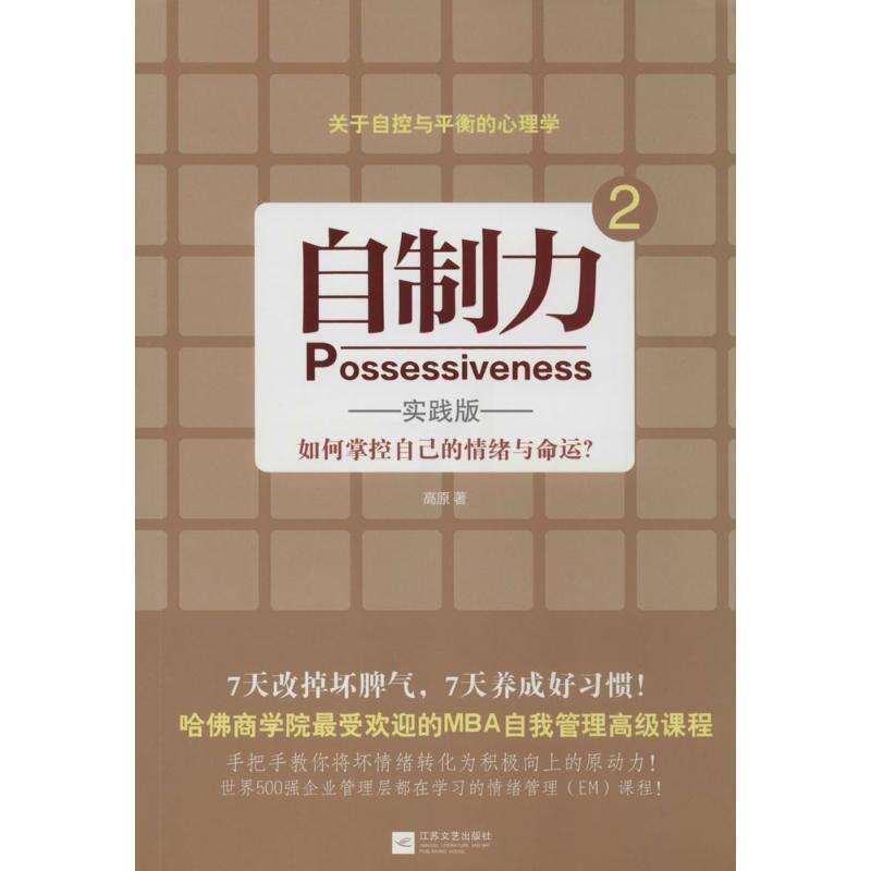[正版] 自制力 江苏文艺出版社 高原 著作 情商与情绪高清大图