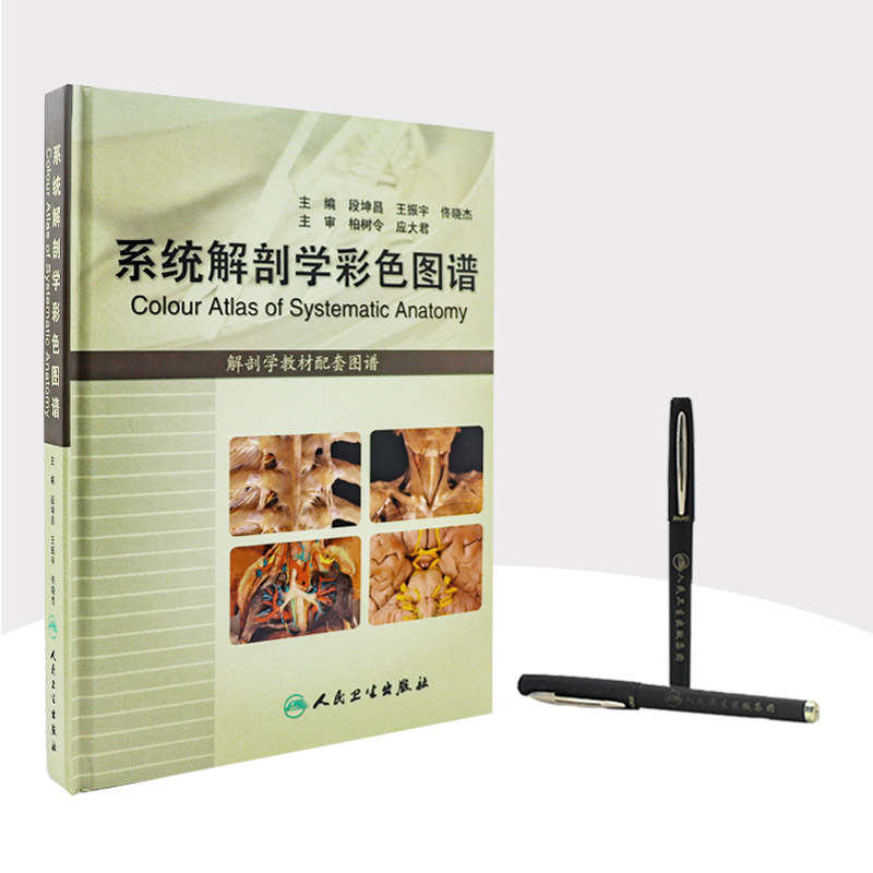 [正版]系统解剖学彩色图谱 段坤昌 人体解剖学人民卫生出版社基础医学系统解刨学基础人体解剖彩色学图谱解刨系统解剖学解剖图高清大图