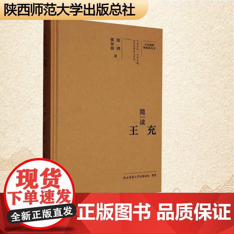 简读王充 张鸿,张分田 著 中国名人传记名人名言 文学 陕西师范大学出版总社有限公司高清大图