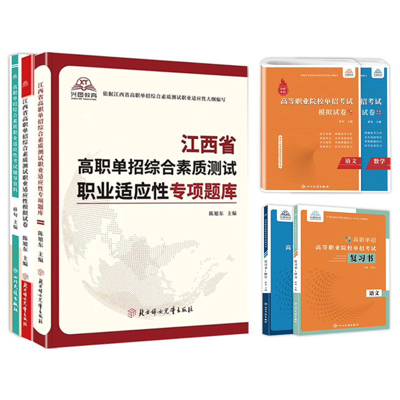 英语[复习书] 江西省 [正版]2024年江西省高职单招综合素质职业适应性技能测试专项题库单招考试复习资料自主招生春季高