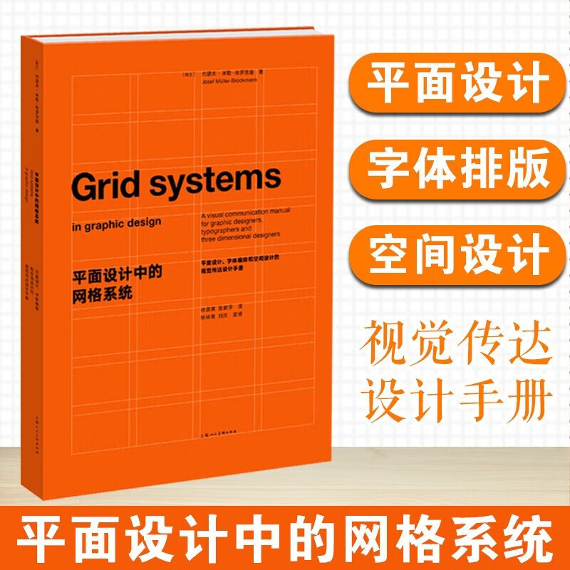[正版]两册平面设计中的网格系统+网格系统与版式设计约瑟夫米勒布罗克曼字体编排和空间设计的视觉传达手册 平面设计师装帧高清大图