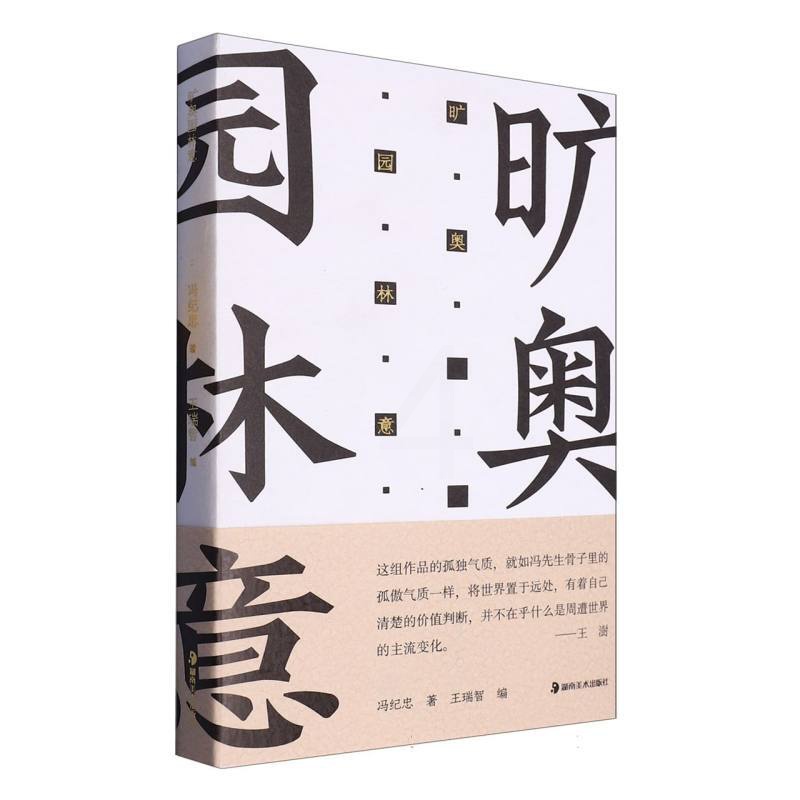 旷奥园林意 冯纪忠,王瑞智 [正版]旷奥园林意 冯纪忠 新中国现代建筑园林史风景鉴赏书籍 中国古典诗词建筑艺术文化普及图高清大图