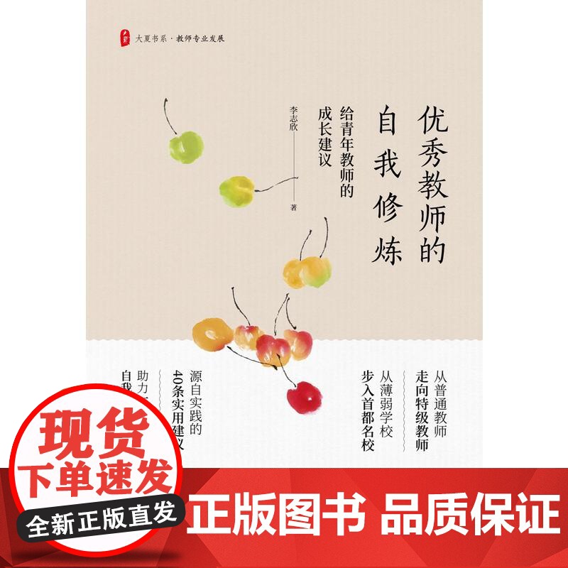 优秀教师的自我修炼:给青年教师的成长建议 大夏书系高清大图