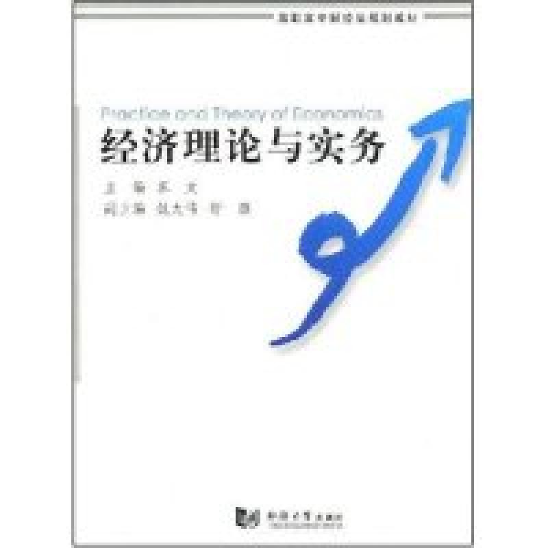 正版新书]经济理论与实务(高职高专财经类规划教材)苏文97875608高清大图