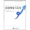 正版新书]经济理论与实务(高职高专财经类规划教材)苏文97875608