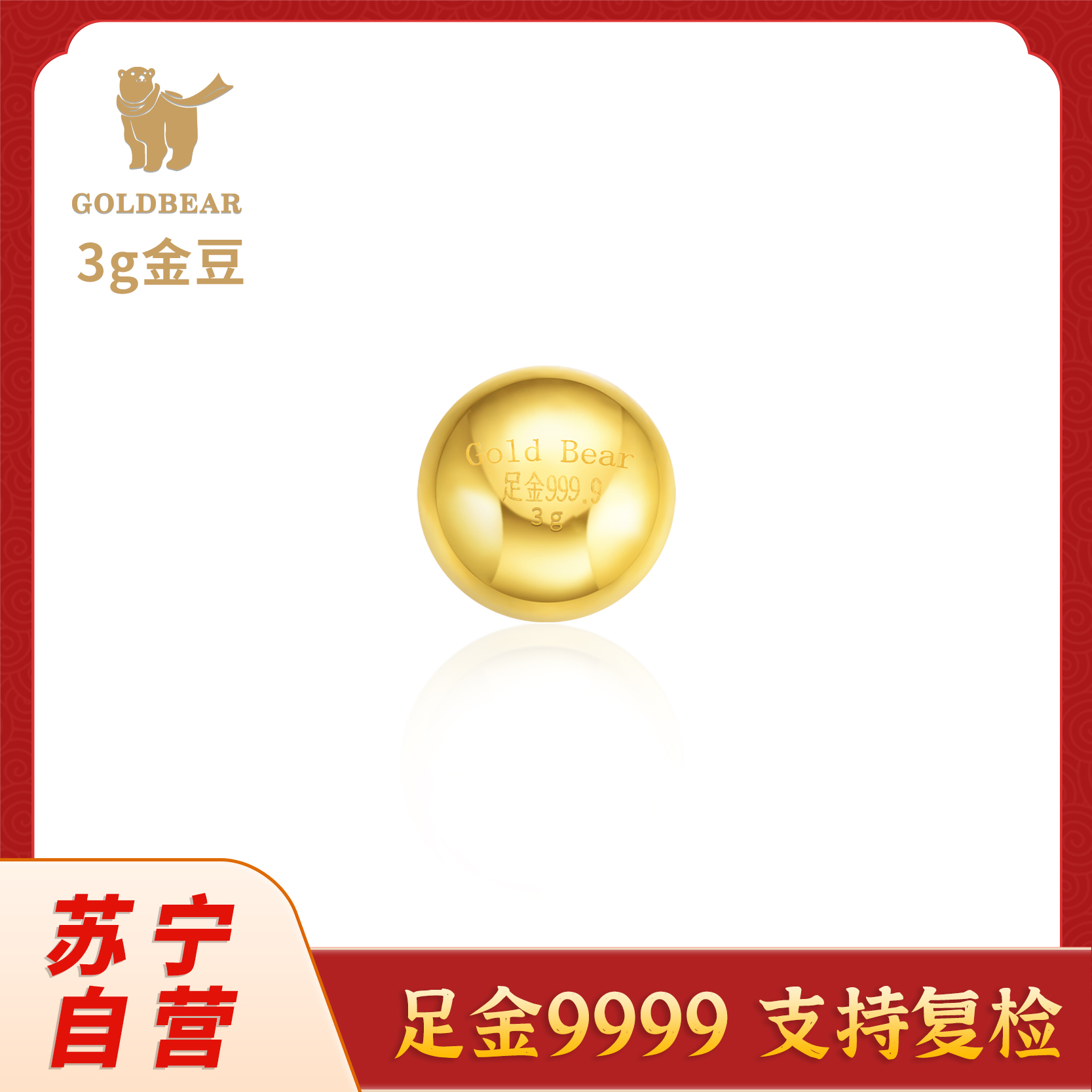Goldbear 黄金金条金豆豆3g实心足金小金豆AU9999真金投资攒金送女友送老婆生日礼物