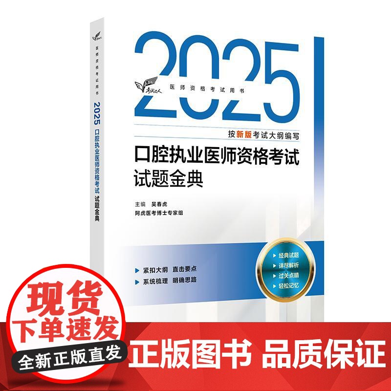 考试达人 2025口腔执业医师资格考试试题金典 吴春虎主编 医师资格考试用书 2025执业医师 口腔科学 9787117高清大图
