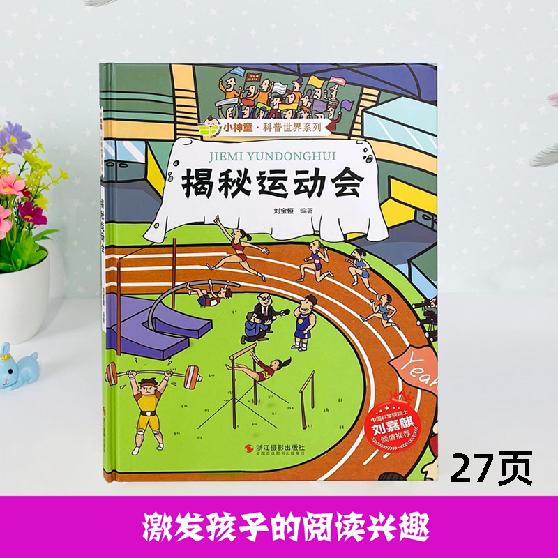 揭秘运动会 [正版]系列全套揭秘运动会绘本科普类书籍亚运会主题儿童趣味百科全书精装硬壳幼儿园孩子阅读体育项目启蒙一二三年高清大图