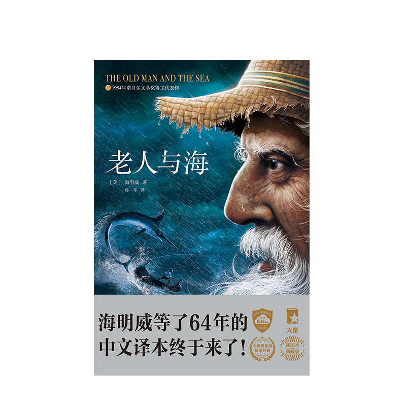 [正版] 老人与海 平装版 海明威 著 作家榜经典文库 经典名著文学 出版社图书 书籍高清大图