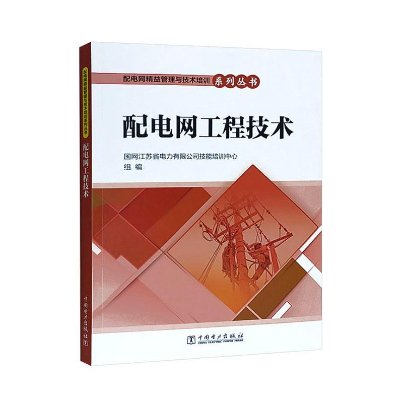 单本全册 [正版] 配电网工程技术 配电网精益管理与技术培训系列丛书 国网江苏省电力有限公司技能培训中心 中国电力出版社高清大图