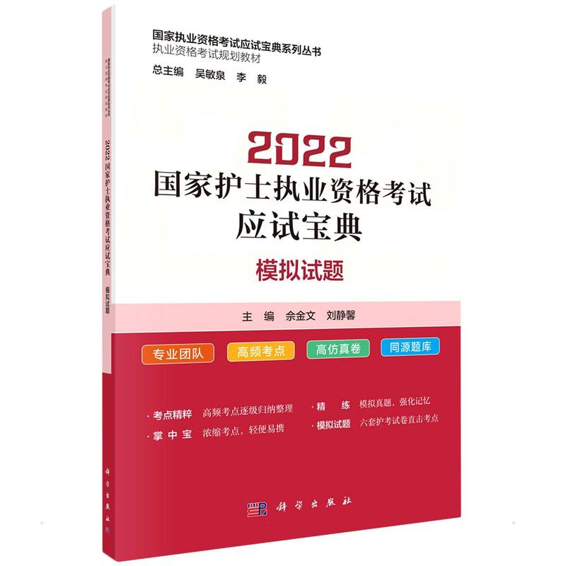 【M】2022国家护士执业资格考试应试宝典 ·模拟试题 佘金文,刘静馨 著 -9787030712899