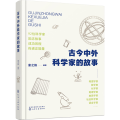 古今中外科学家的故事
