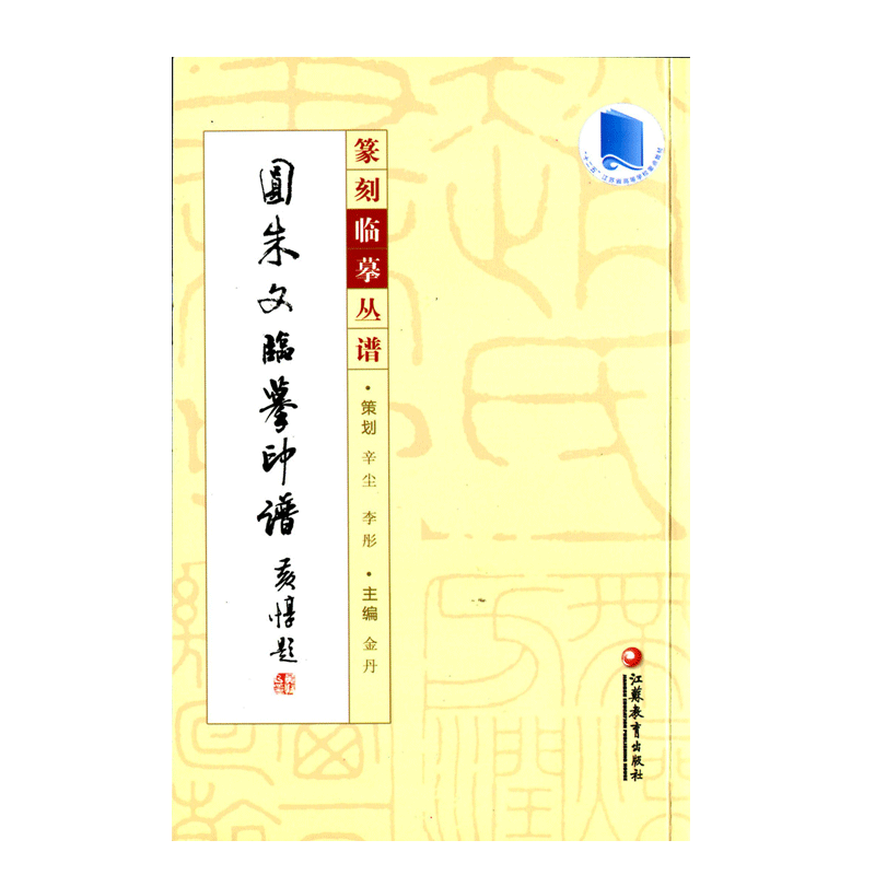 [正版]篆刻临摹丛谱·圆朱文临摹印谱高清大图