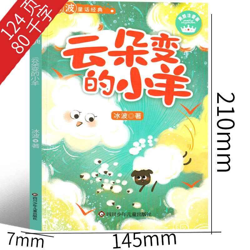 云朵变的小羊 [正版]云朵变的小羊注音版 冰波识字童话一年级彩图课外书老师阅读书籍小学生必读少儿读物带拼音 四川少年儿童高清大图
