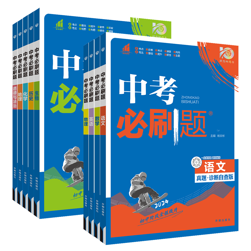 2025版[全国通用]语数英物化政史 7本 初中通用 [正版]2025中考必刷题语文数学英语物理化学政治历史地理生物人教高清大图