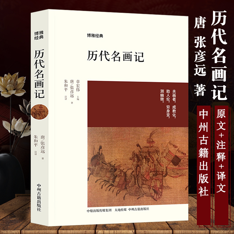 [正版]历代名画记 张彦远中州古籍出版社博雅经典中国文化国画鉴赏中国画水墨画鉴赏 历代名画记张彦远 收藏鉴赏高清大图