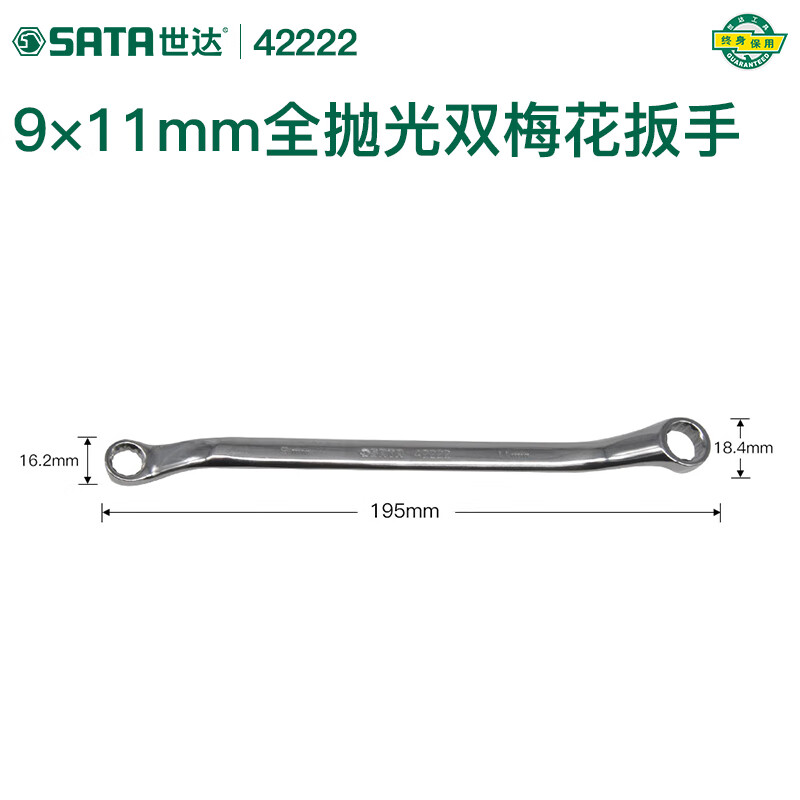 世达(SATA)42222全抛光双梅花扳手9x11MM(单位:个)