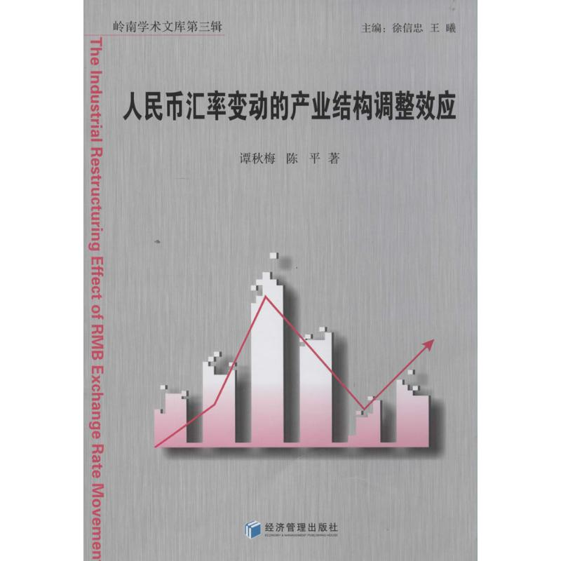 【M】人民币汇率变动的产业结构调整效应-9787509628829