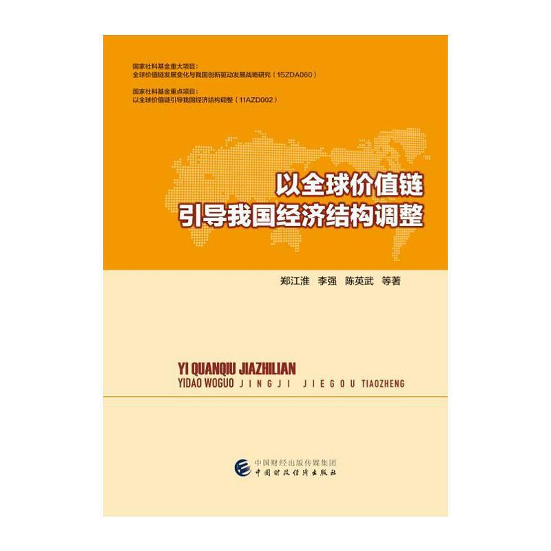 正版新书]以全球价值链引导我国经济结构调整郑江淮978750957206高清大图