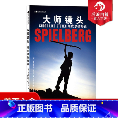 [正版] 大师镜头 斯皮尔伯格篇 电影语言的语法广告短视频拉片参考摄影摄像灯光设计艺术书籍