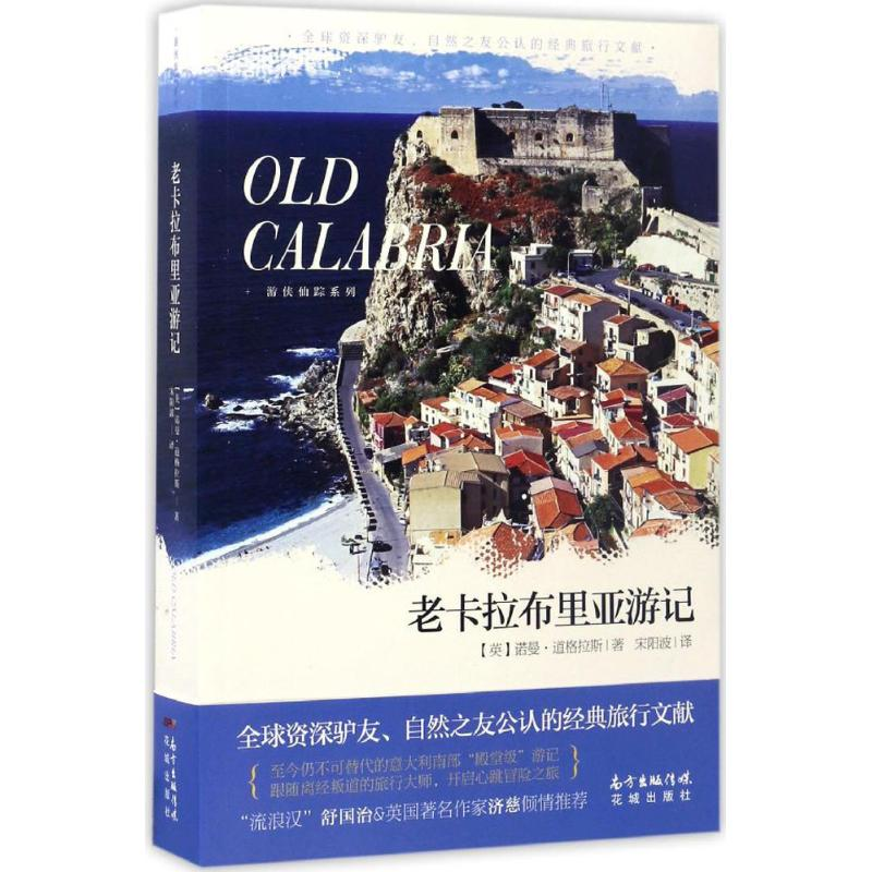 [M]老卡拉布里亚游记-9787536081383高清大图