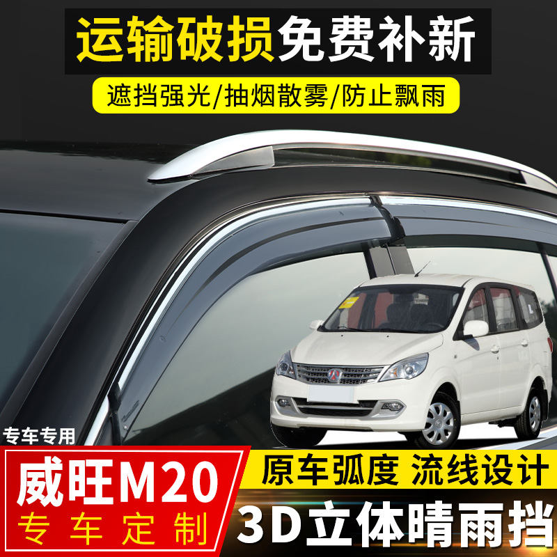 上山豹 北汽威旺M20晴雨挡汽车配件车窗挡雨板威旺m20改装专用雨棚防雨眉