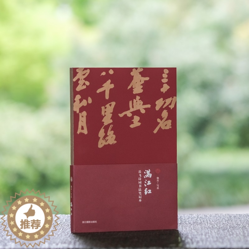 【醉染正版】岳飞诗词满江红书法笔记本 独喜文创写意书法笔记本手账高档个性笔记本文艺青年中国古典风手账本日记本记事本随身本