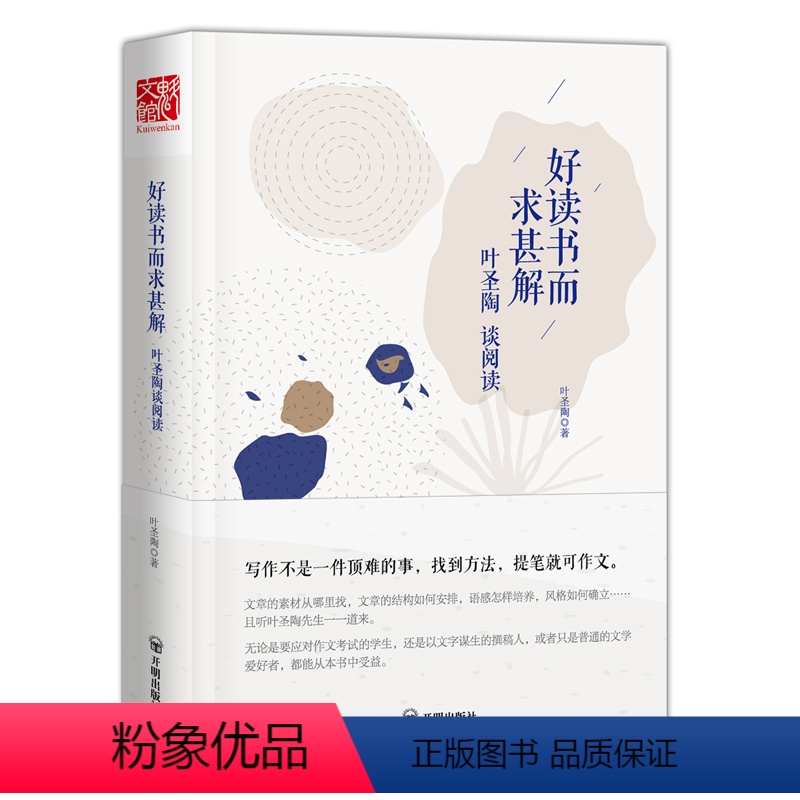 【正版】好读书而求甚解 叶圣陶谈阅读 9787513133005