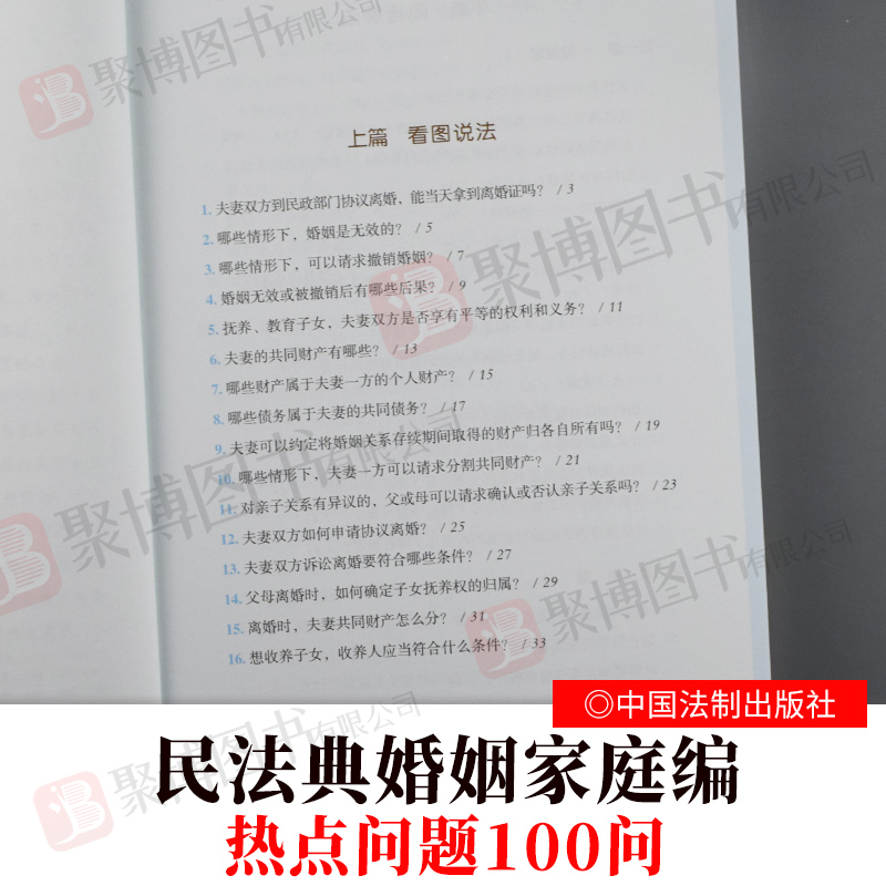 [醉染正版]民法典婚姻家庭热点问题100问 公民新法早知道系列 阳光普法 看图说法问题解答漫画图解 社会生活百科 法律知高清大图