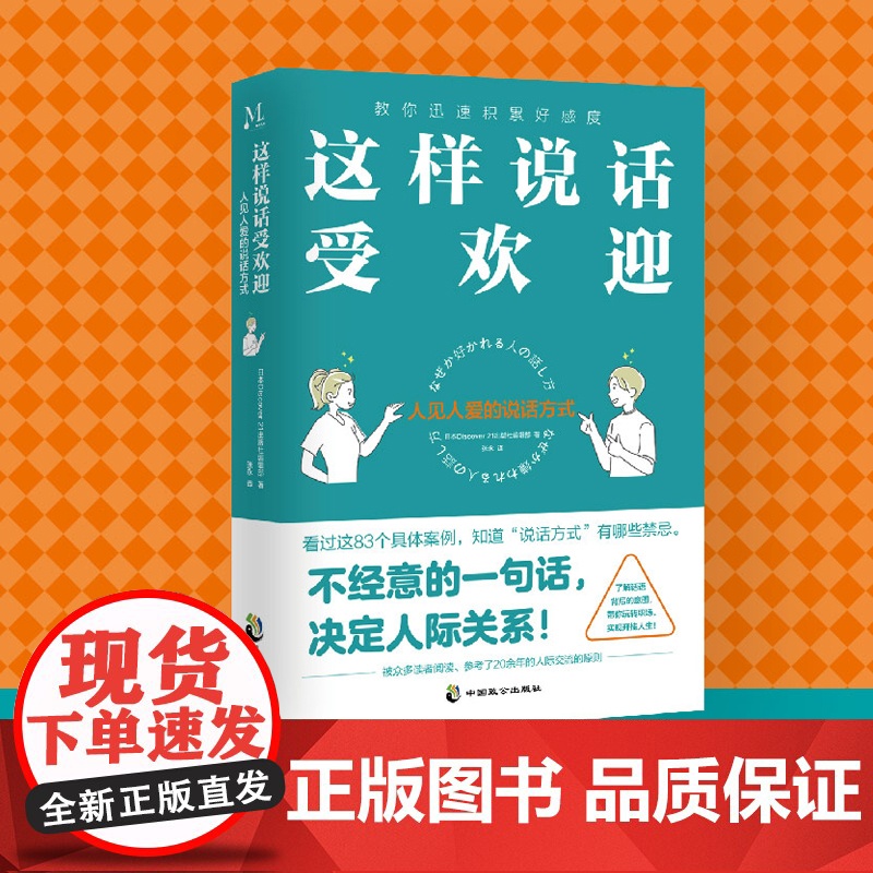 [划算价][]这样说话受欢迎 人见人爱的说话方式 了解话语背后的意图带你玩转职场实现开挂人生 人际交流正版书籍高清大图