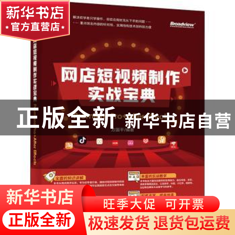 正版 网店短视频制作实战宝典:Premiere Pro+ After Effects 方