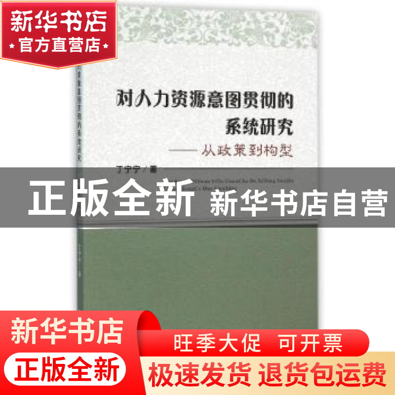 正版 对人力资源意图贯彻的系统研究:从政策到构型 丁宁宁著 经济高清大图