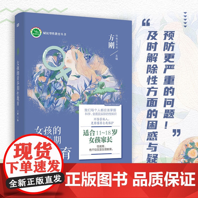 女孩需要的性教育指南方刚著 11-18岁孩子的青春期育儿手册亲子共读不爱说话的十一岁青春期心灵成长手册 东方出版社高清大图