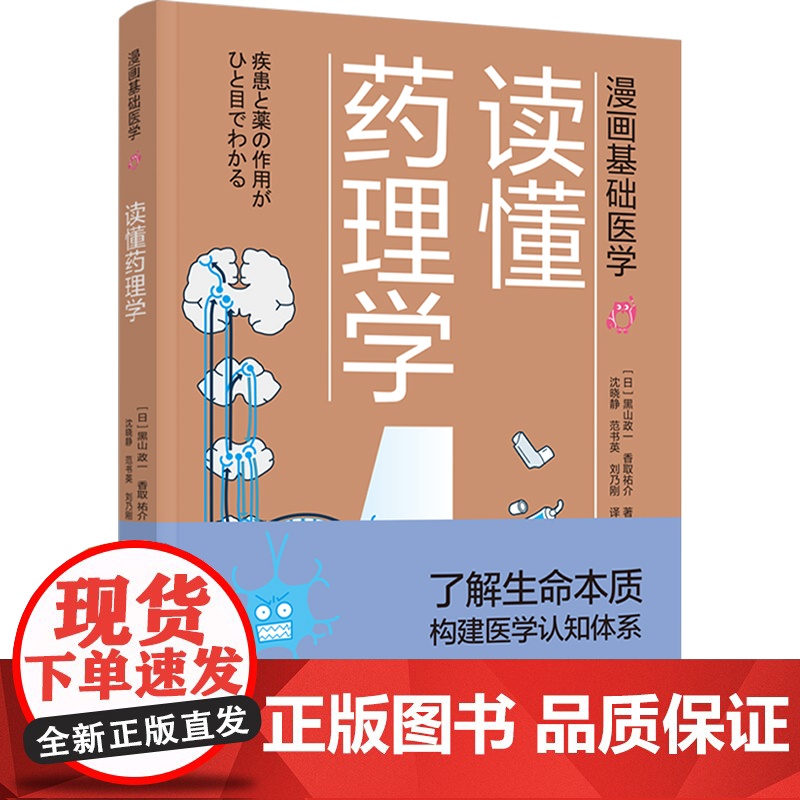 漫画基础医学:读懂药理学正版书籍高清大图