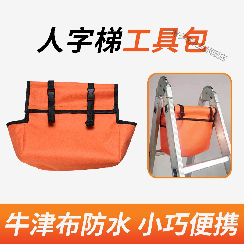 人字梯工具包伸缩梯工具多功能梯子工具袋家用结实耐用防水收纳包