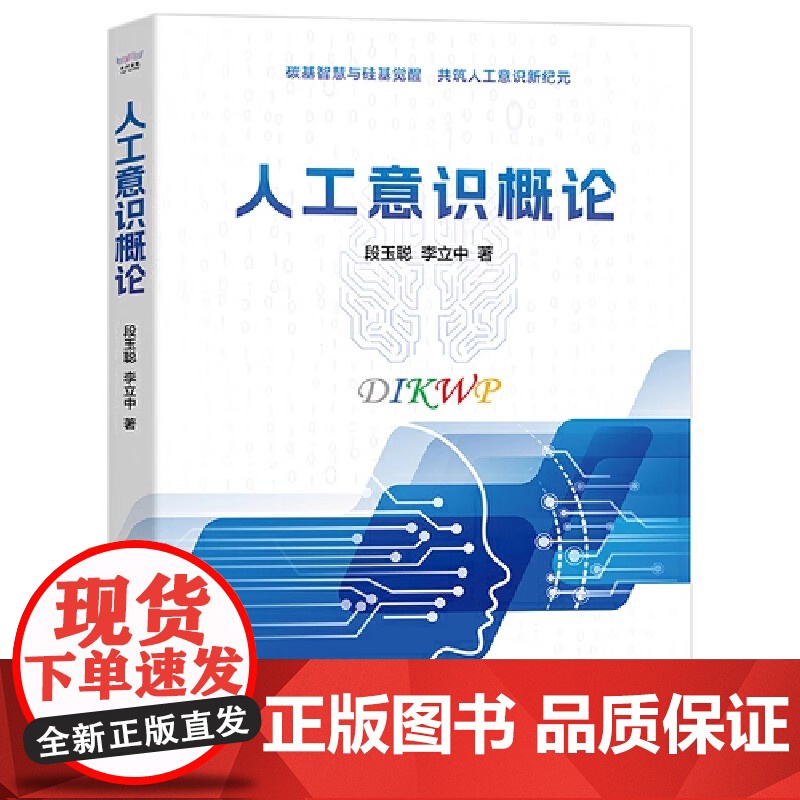 [正版]人工意识概论 段玉聪 李立中 著 以DIKWP模型剖析智能差异 借“BUG”理论揭示意识局限 中国科学技术出高清大图