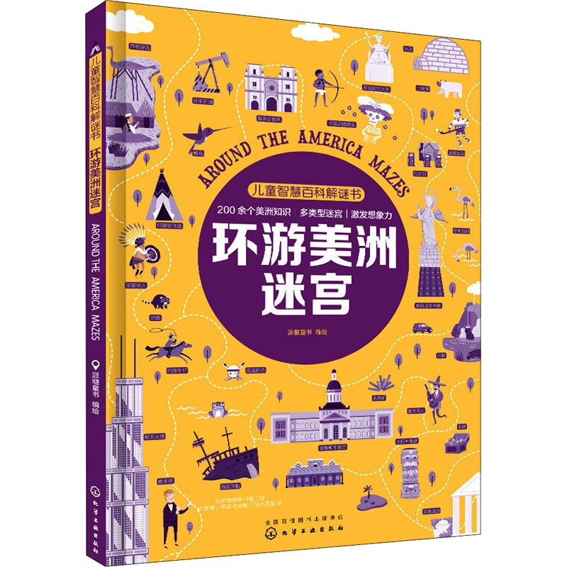 [正版]儿童智慧百科解谜书 环游美洲迷宫 派糖童书 编 智力开发 少儿 化学工业出版社 图书高清大图
