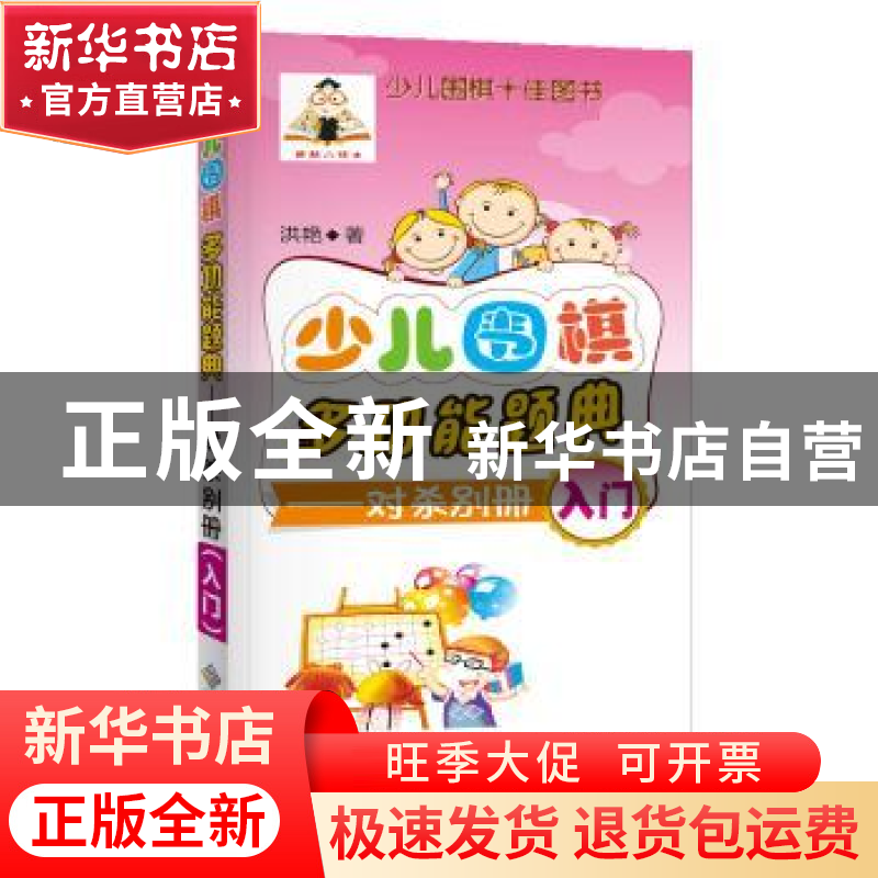正版 少儿围棋多功能题典:对杀别册(入门) 洪艳著 成都时代出版社