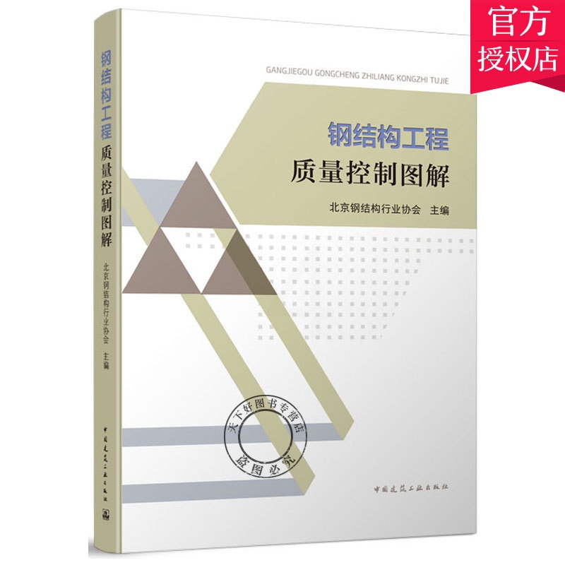 [醉染正版]正版 钢结构工程质量控制图解 北京钢结构行业协会 钢结构施工设计用书 9787112253852 中国建高清大图