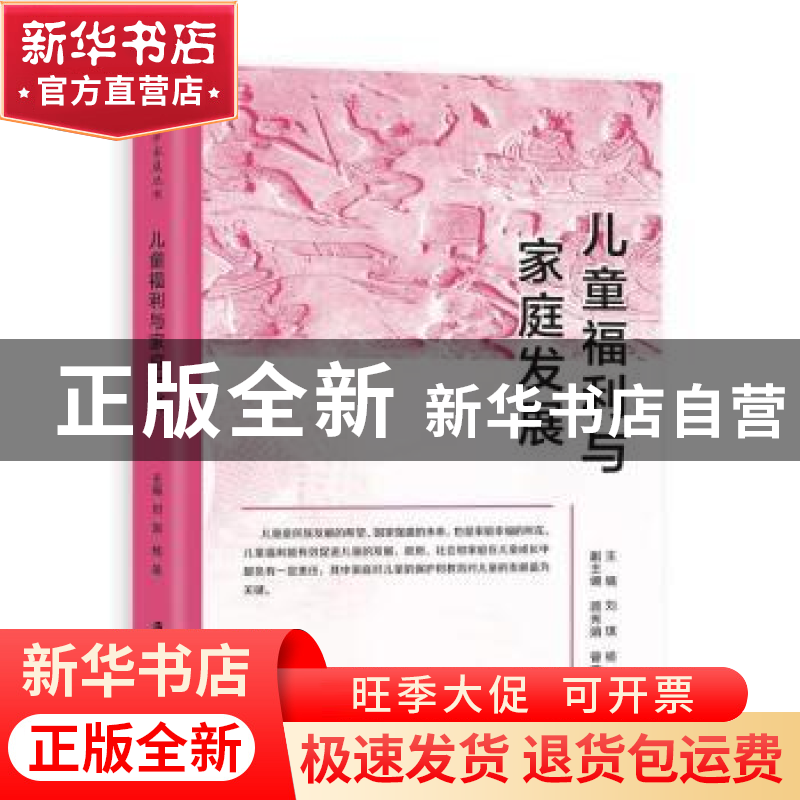 正版 儿童福利与家庭发展 刘琪,杨雄主编 上海社会科学院出版社高清大图