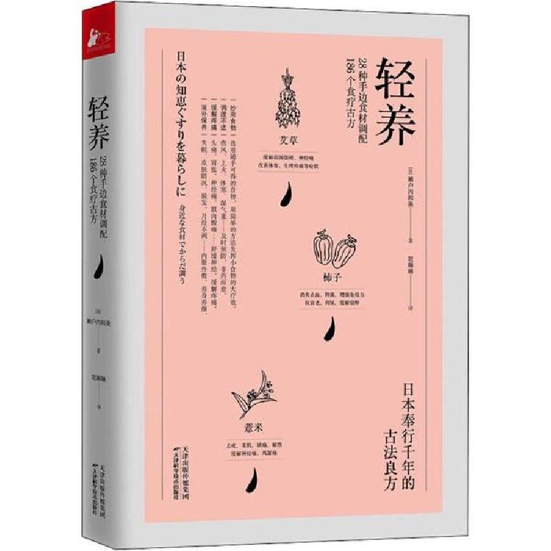 正版新书]轻养 28种手边食材调配186个食疗古方濑户内和美978755高清大图