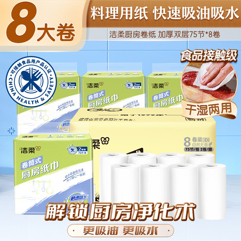 洁柔厨房卷纸 75节*8卷 加厚双层食品接触级用纸160g8卷厨房纸