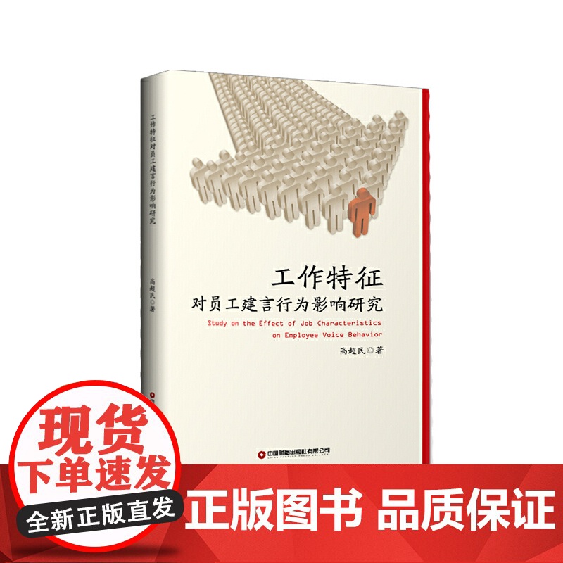 工作特征对员工建言行为影响研究高清大图